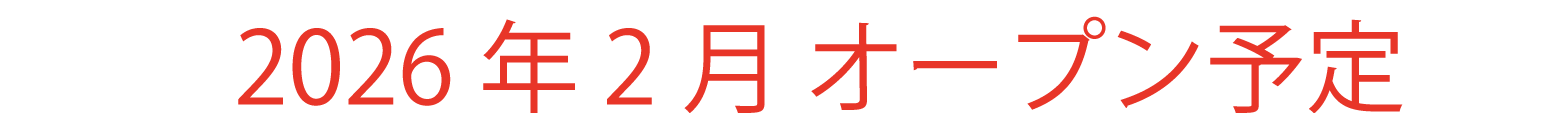 2025年夏オープン予定