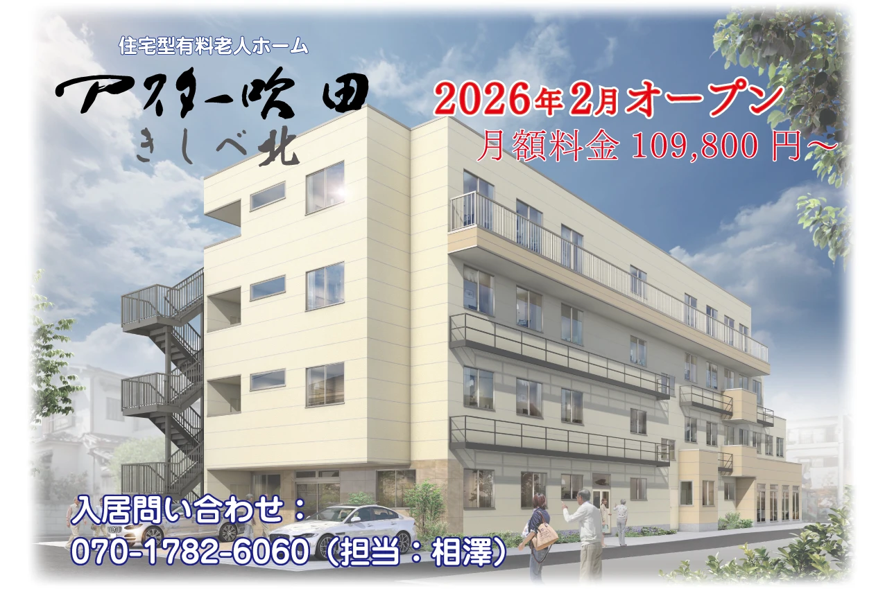 アスター吹田きしべ北 2025年夏オープン